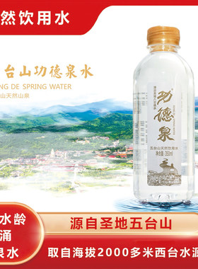 山西五台山八功德泉水24瓶/箱天然山泉水弱碱性清凉解渴矿泉水