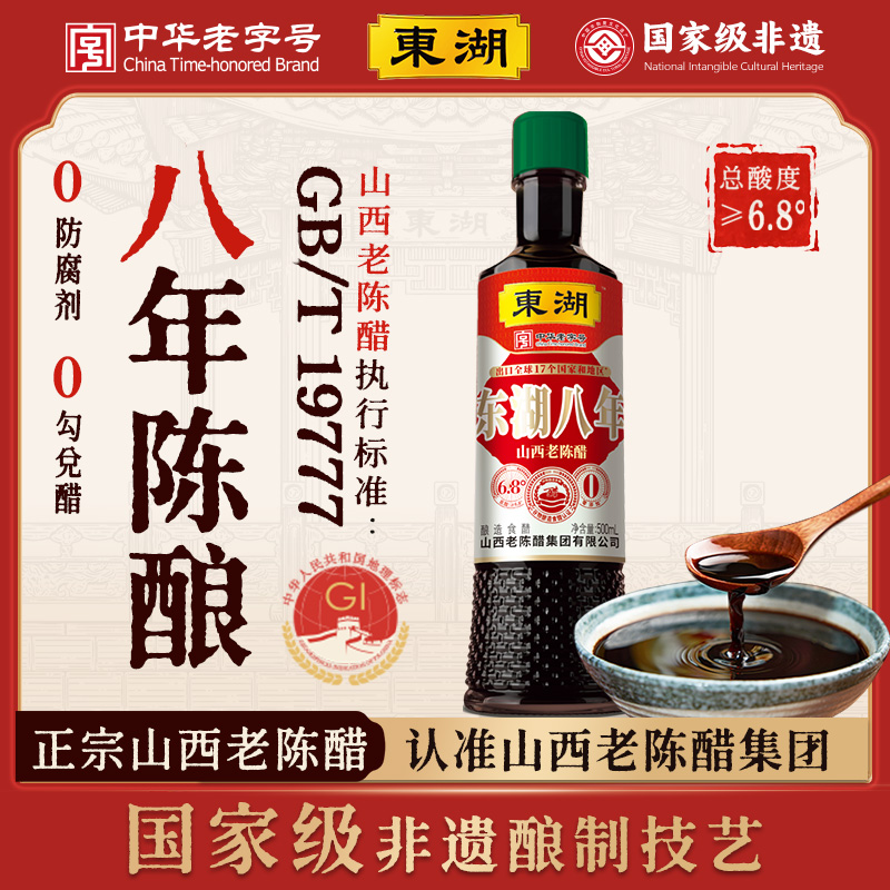 东湖八年山西老陈醋正宗原浆醋家用粮食醋饺子gbt19777正品泡黑豆