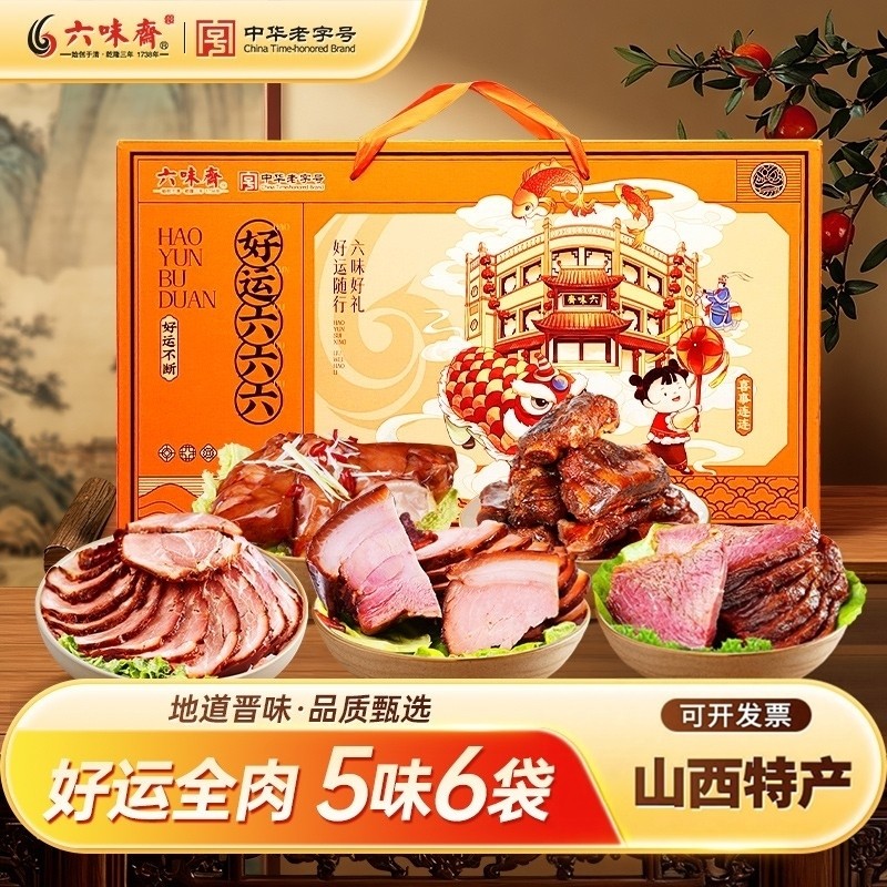 六味斋中秋酱肉熟食大礼包山西特产春节卤肉礼盒熟食即食真空礼品