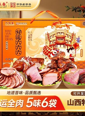 六味斋中秋酱肉熟食大礼包山西特产春节卤肉礼盒熟食即食真空礼品