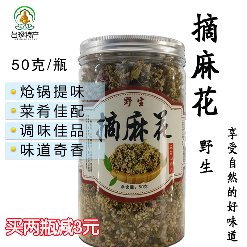 山西特产五台山野生摘麻花50克农家干货调味扎蒙花麻麻花调味料
