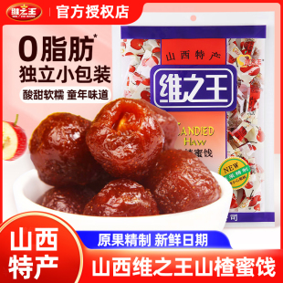 山西特产维之王山楂蜜饯500g袋装 果脯空心山楂球休闲零食小包装