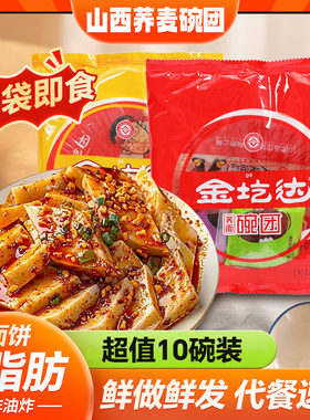山西碗团山西特产正宗荞麦碗团整箱装10碗金圪达荞面碗托柳林小吃