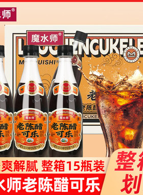 魔水师老陈醋可乐500ml瓶装碳酸饮料风味汽水零脂肪网红汽水