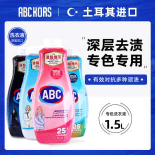 專色專用洗衣液歐洲原裝 KORS衣物絲綢柔順防褪色去污留香 進口ABC