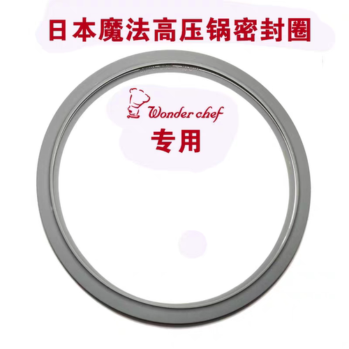 原装Wondechef旺达香福日本魔法高压锅密封圈胶圈压力锅皮圈