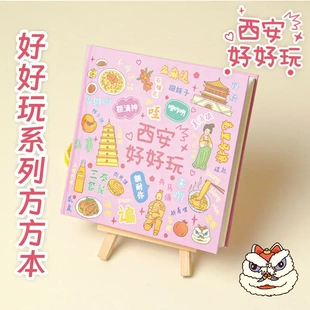 西安好好玩旅游打卡集章方方本空白内页旅行集章册纪念笔记本子