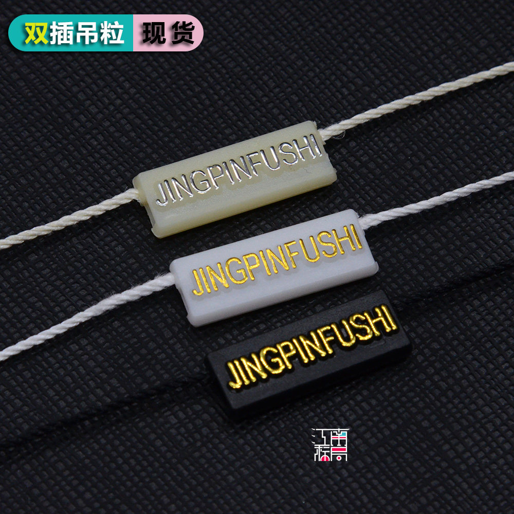服装吊粒通用现货衣服吊牌绳扣吊绳挂牌双插塑料挂绳标签绳扣包邮图片