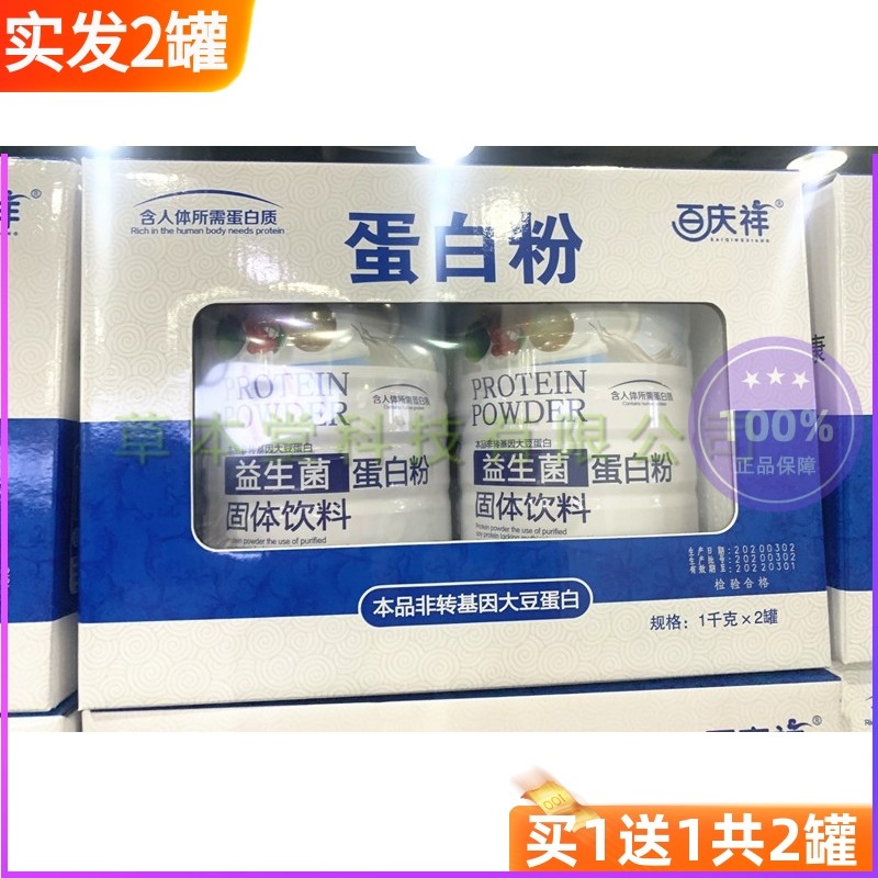 包邮1千克×2罐百庆祥益生菌蛋白粉 营养蛋白质粉,保健食品/膳食营养补充食品,大豆分离蛋白/混合蛋白,淘宝优惠券,粉丝福利购,淘宝优惠卷