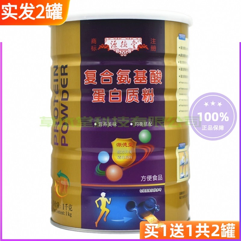 买1送1（共2罐）源德堂复合氨基酸蛋白质粉营养蛋白粉送老人礼品