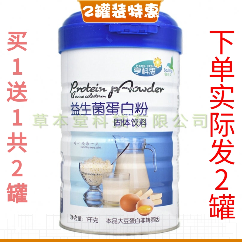 买1送1共2罐亨科思益生菌蛋白粉