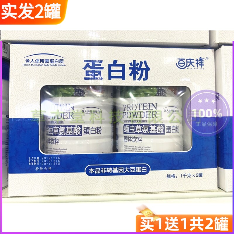 1千克×2罐百庆祥蛹虫草氨基酸蛋白粉成人 营养蛋白质粉