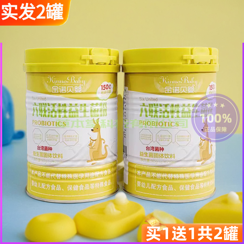 包邮 金诺贝婴六联活性益生菌粉 90g（3g/条*30条）2罐共60条