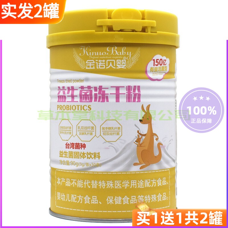 买1送1共2罐 金诺贝婴益生菌冻干粉 家人益生菌粉 2罐装