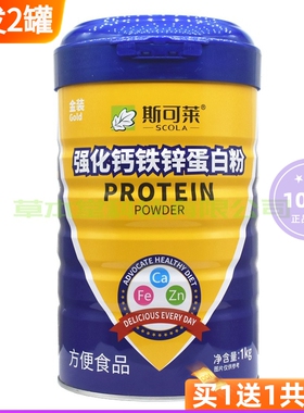 买1送1共2罐 斯可莱金装强化钙铁锌蛋白粉蛋白质粉