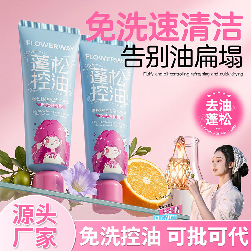 FLOWERWAY蓬松控油免洗洗发水深层清洁清爽控油油头救星免洗发水