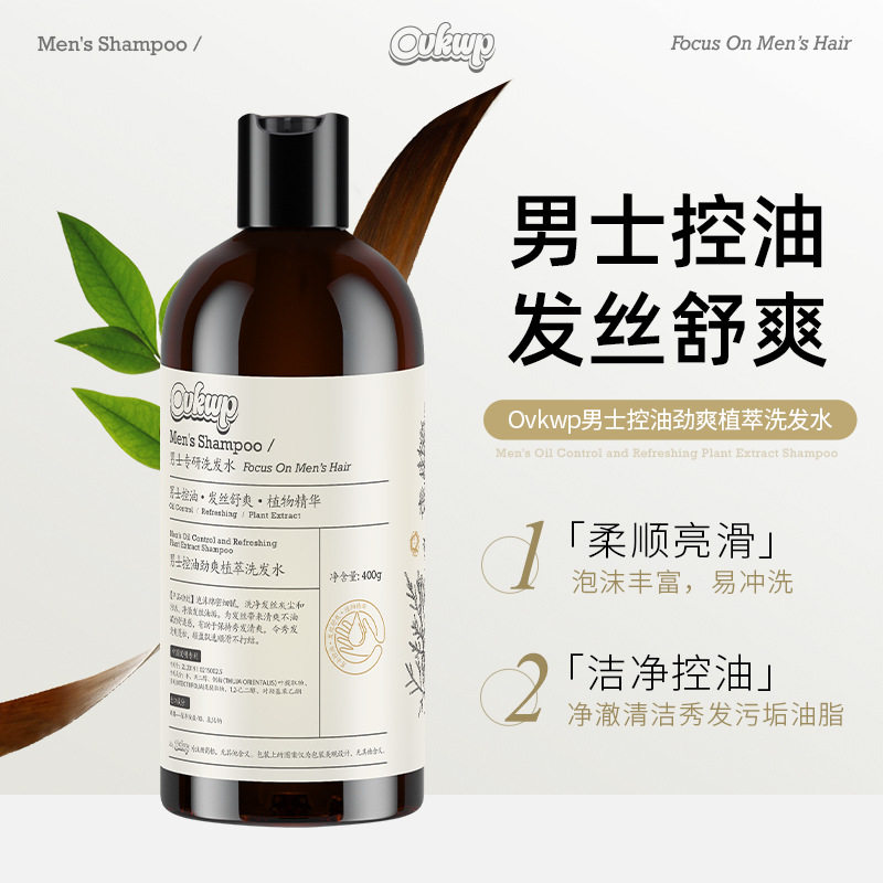 ovkwp男士控油劲爽植萃洗发水蓬松洗发乳洗发液强效