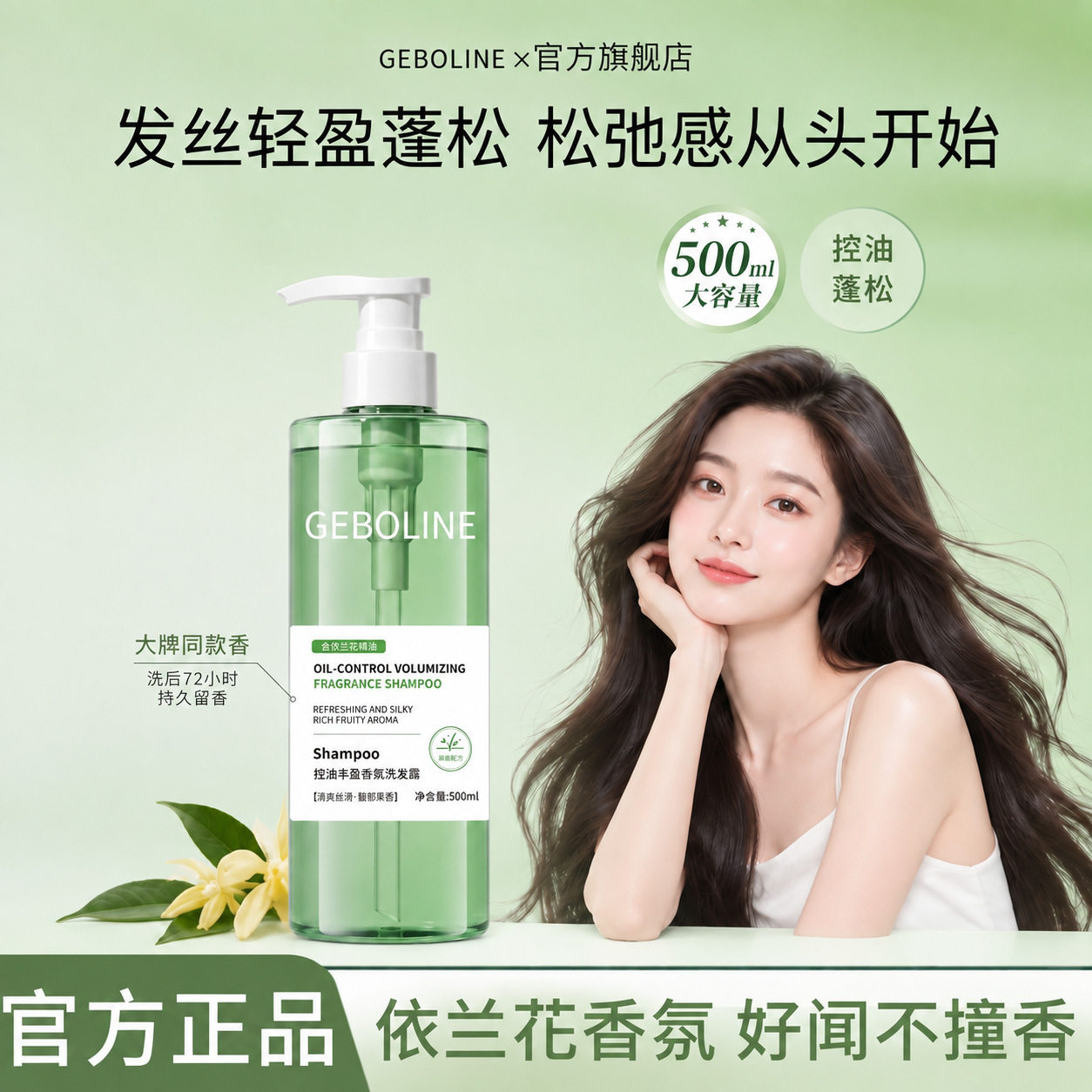 爆款同款依兰花香洗发水丰盈蓬松柔顺清洁控油保湿香氛洗发露
