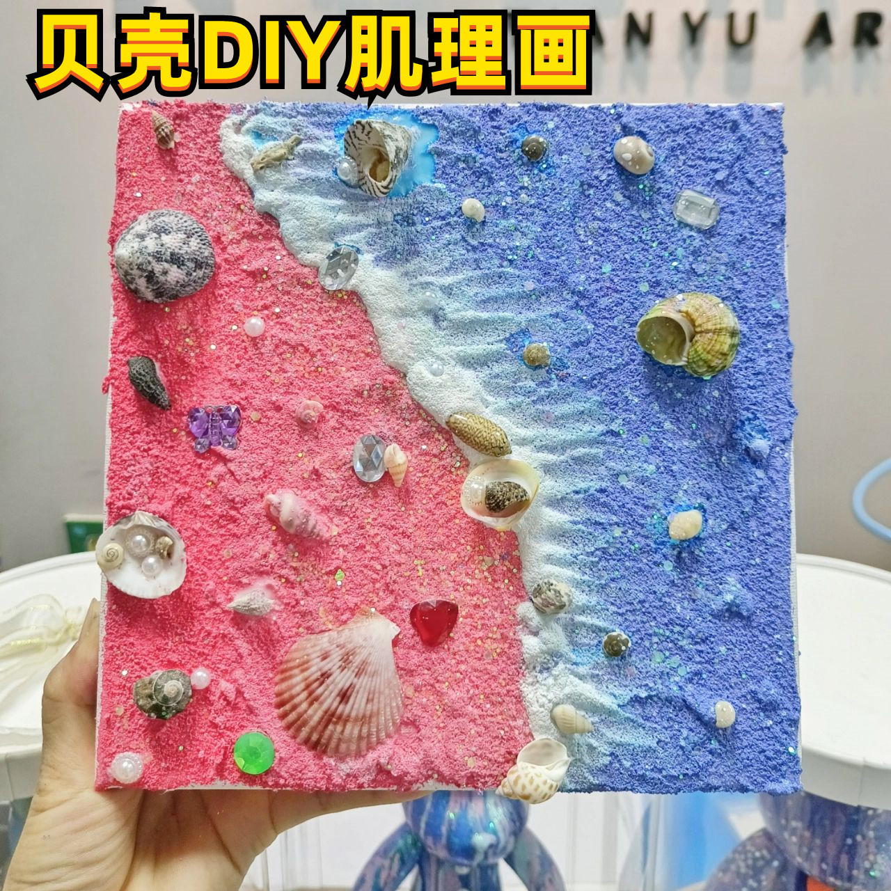 珍珠贝壳肌理画diy材料包贝壳沙滩画大海海洋丙烯油彩装饰挂画图片