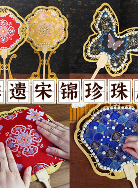 宋锦珍珠扇子中国非遗手工diy材料包古风团扇中秋节沙龙活动礼物