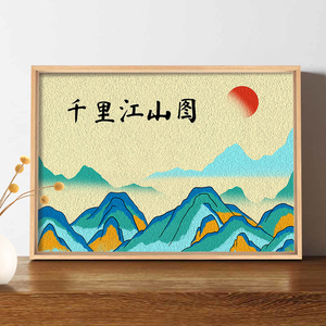 非遗纸浆画手工DIY风景画材料包千里江山图新中式山水画装饰画