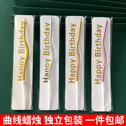 网红曲线蜡烛蛋糕装饰插件单支独立包装螺纹波浪银色弯曲生日蜡烛