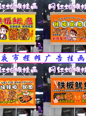 铁板鱿鱼挂画布置街边摆摊夜市小吃挂牌推车展示广告布移动摊位