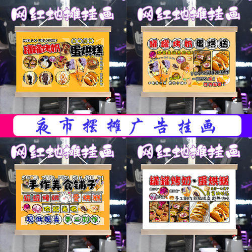 罐罐烤奶和蛋烘糕组合挂画布置摆摊挂牌推车展示广告布移动摊位