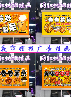 卷卷薯条挂画布置街边摆摊夜市小吃挂牌推车展示广告布移动摊位