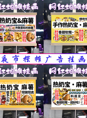热奶宝 麻薯挂画布置街边摆摊夜市挂牌推车展示广告布移动摊位