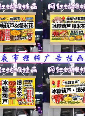 冰糖葫芦爆米花挂画布置街边摆摊夜市挂牌推车展示广告布移动摊位