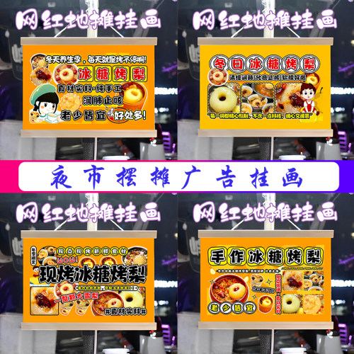 网红冰糖烤梨挂画布置街边摆摊夜市挂牌推车展示广告布移动摊位