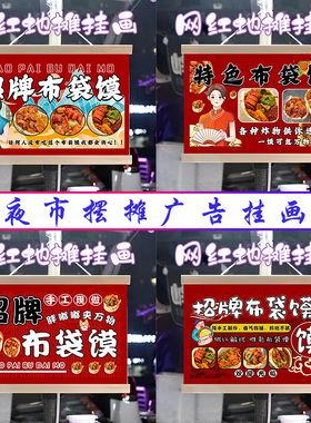 网红布袋馍挂画布置街边摆摊夜市小吃挂牌推车展示广告布移动摊位