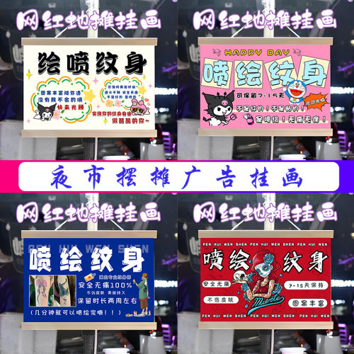 喷绘纹身挂画布置街边摆摊夜市挂牌推车展示广告布移动摊位