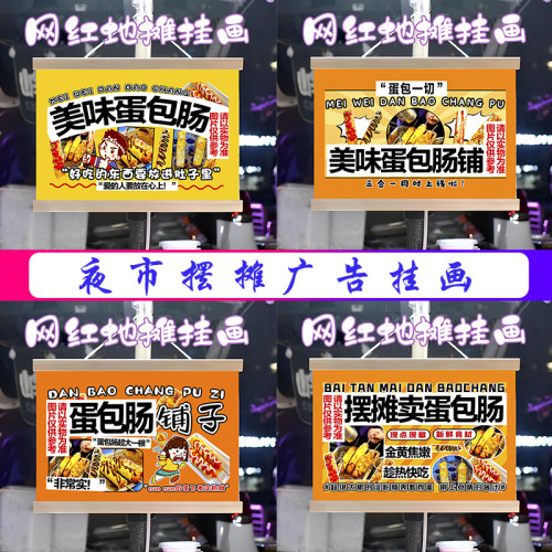 网红蛋包肠铺子挂画布置摆摊夜市小吃挂牌推车展示广告布移动摊位