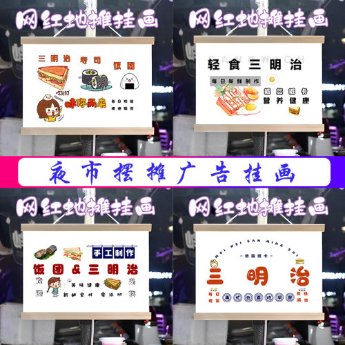 手工三明治挂画布置摆地摊夜市小吃挂牌推车展示广告布移动摊位