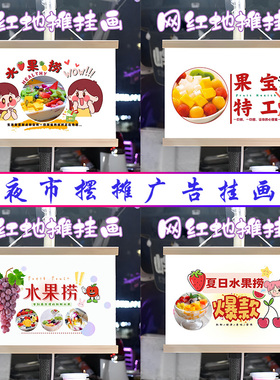 酸奶水果捞挂画布置夜市摆摊小吃挂牌推车展示广告布移动摊位
