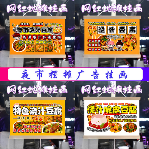 浇汁豆腐挂画布置街边摆摊夜市小吃挂牌推车展示广告布移动摊位