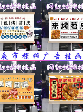 招牌拷苕皮小摊挂画布置街边摆摊夜市挂牌推车展示广告布移动摊位