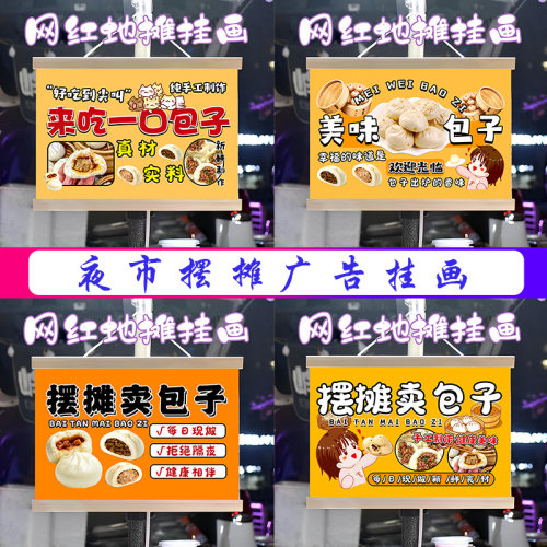 移动包子铺挂画布置街边摆摊夜市小吃挂牌推车展示广告布移动摊位