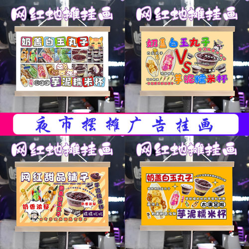 芋泥糯米杯奶盖白玉丸子挂画布置摆摊挂牌推车展示广告布移动摊位