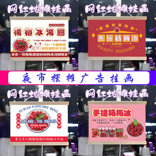 杨梅冰汤圆挂画布置摆摊夜市小吃饮品挂牌推车展示广告布移动摊位