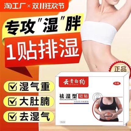 云贵南白药祛湿砭贴官方旗舰店去湿气排毒排体内湿寒减去肥膏药贴