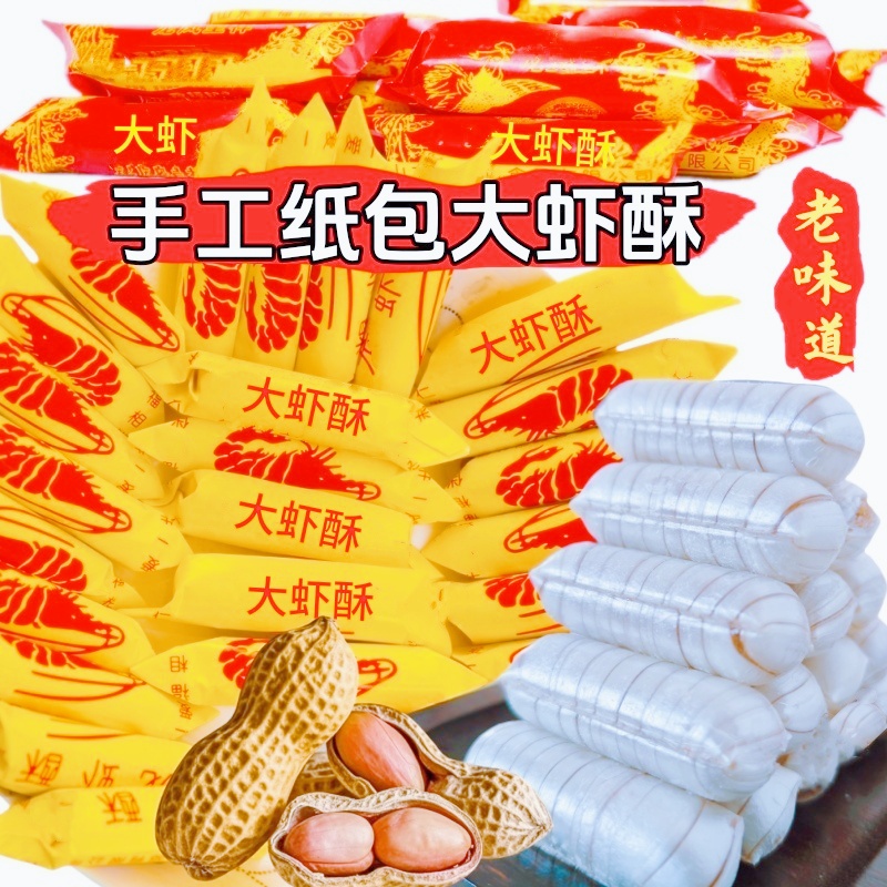 大虾酥酥糖花生酥手工纸包龙虾酥糖喜糖婚庆结婚糖果龙凤香酥怀旧