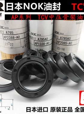 NOK高压骨架油封AP0997 AP1148-E0 TCV 20*32*8 22*42*11日本进口