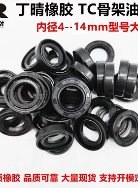 丁晴橡胶TC型骨架油封内径4-14mm小微型旋转轴封耐磨密封圈大全