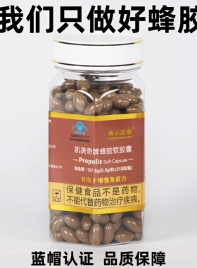 蜂农故事蜂胶软胶囊315粒*500mg采用优质蜂胶原料正品