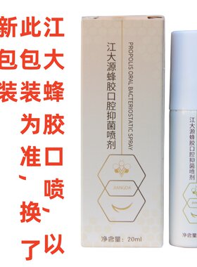 江大百澳蜂胶口喷解除杀菌喷雾剂