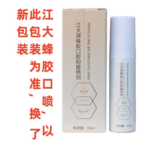 江大百澳蜂胶口喷解除杀菌喷雾剂