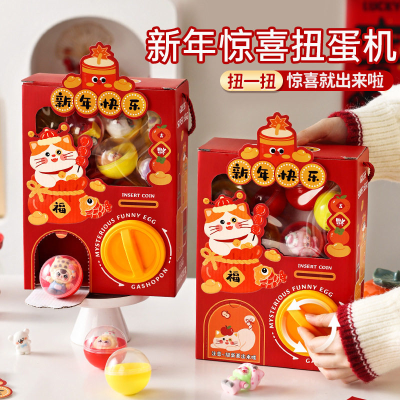 新年年货春节扭蛋机盲盒送儿童小朋友创意DIY扭扭乐玩具2026新款